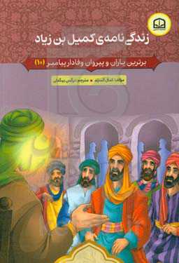 زندگی‌نامه‌ی کمیل بن زیاد