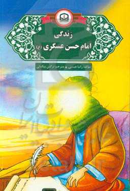 زندگی امام حسن عسگری (ع)