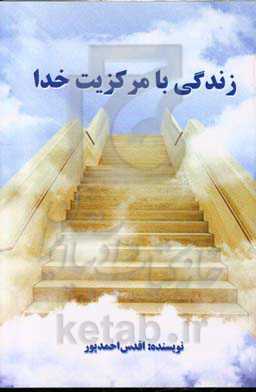 زندگی با مرکزیت خدا