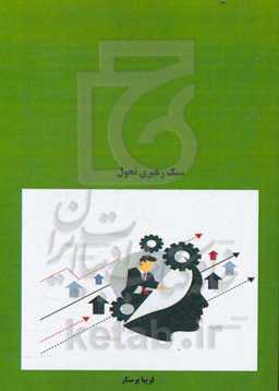 سبک رهبری تحول