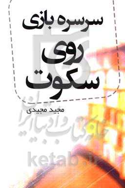 سرسره‌بازی روی سکوت