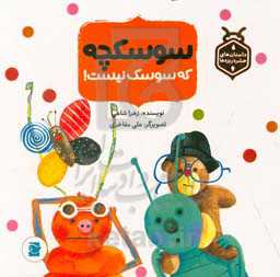 سوسکچه که سوسک نیست!