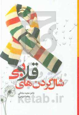 شال گردن‌های قلابی