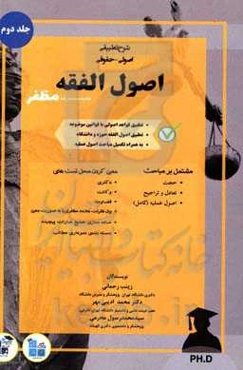 شرح تطبیقی اصولی - حقوقی اصول الفقه محمدرضا مظفر "تطبیق اصول الفقه حوزه و دانشگاه" "منطبق بر قوانین موضوعه": مشتمل بر مباحث حجت - تعادل و تراجیح - اصو