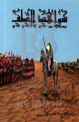 شواهد الطف یحتوی علی: سیره الامام الحسین، شواهد، ابیات ابوذیه و نعی