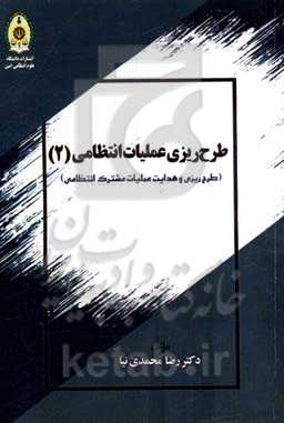 طرح‌ریزی عملیات 2 (طرح‌ریزی و هدایت عملیات مشترک انتظامی)