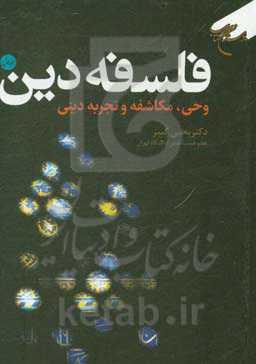 فلسفه دین: وحی، مکاشفه و تجربه دینی