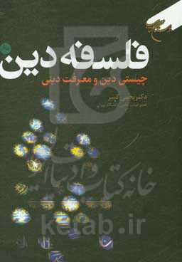 فلسفه دین: چیستی دین و معرفت دینی