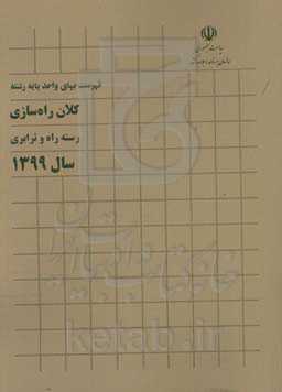 فهرست بهای واحد پایه رشته کلان راه‌سازی: رسته راه و ترابری سال 1399