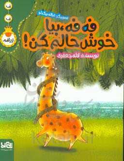 فه‌فه بیا خوش‌حالم کن!