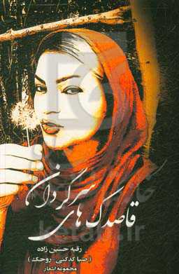 قاصدک‌های سرگردان