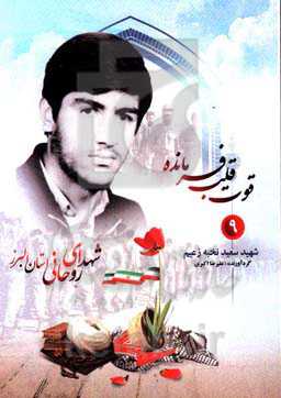 قوت قلب فرمانده: شهید سعید نخبه‌زعیم