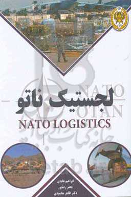 لجستیک ناتو