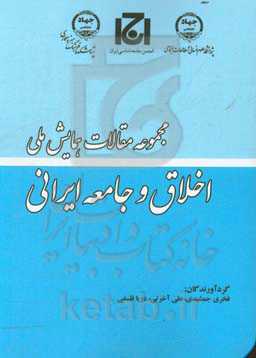 مجموعه مقالات همایش ملی اخلاق و جامعه ایرانی