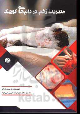 مدیریت زخم در دام‌های کوچک