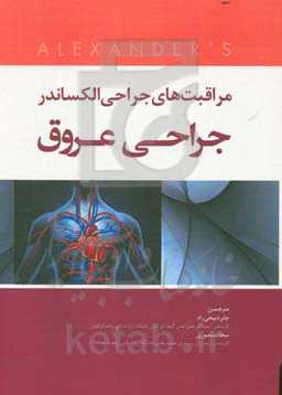 مراقبت‌های جراحی الکساندر (2019): جراحی عروق