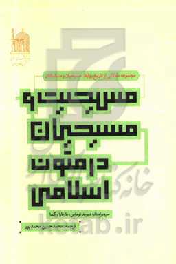 مسیحیت و مسیحیان در متون اسلامی (مجموعه مقالاتی از تاریخ روابط مسیحیان و مسلمانان)