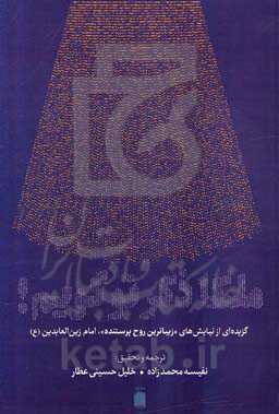 ملکا ذکر تو گویم!: گزیده‌ای از نیایش‌های زیباترین روح پرستنده