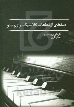 منتخبی از قطعات کلاسیک برای پیانو