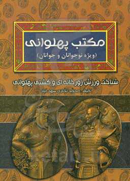 مکتب پهلوانی: شناخت ورزش زورخانه‌ای و کشتی پهلوانی (ویژه نوجوانان و جوانان)
