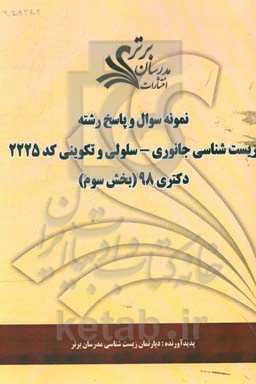 نمونه سوال و پاسخ رشته زیست‌شناسی جانوری - سلولی و تکوینی (کد 2225) بخش سوم دکتری 98