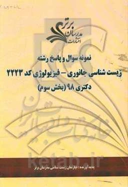 نمونه سوال و پاسخ رشته زیست‌شناسی جانوری - فیزیولوژی کد (2223) بخش سوم دکتری 98