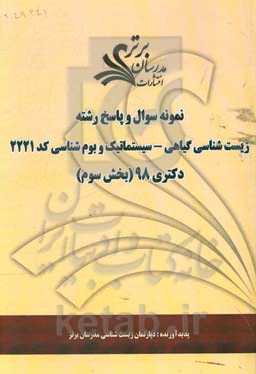 نمونه سوال و پاسخ رشته زیست‌شناسی گیاهی - سیستماتیک و بوم‌شناسی (کد 2221) بخش سوم دکتری 98