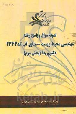 نمونه سوال و پاسخ رشته مهندسی محیط زیست - منابع آب کد (2343) بخش سوم دکتری 98