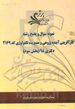 نمونه سوال و پاسخ رشته کارآفرینی آینده‌پژوهی و مدیریت تکنولوژی (کد 2169) بخش سوم دکتری 98