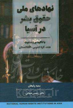 نهادهای ملی حقوق بشر با تاکید بر وضعیت افغانستان، هند و کره جنوبی