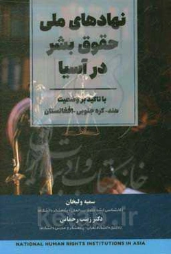 نهادهای ملی حقوق بشر با تاکید بر وضعیت افغانستان، هند و کره جنوبی