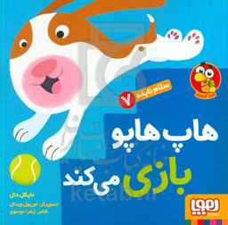 هاپ‌هاپو بازی می‌کند