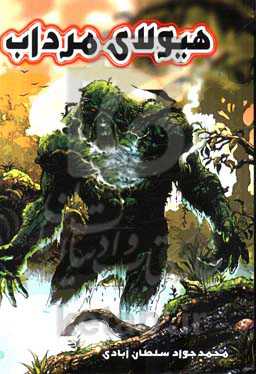 هیولای مرداب