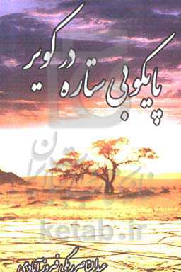 پایکوبی ستاره در کویر