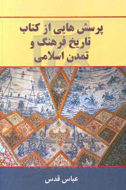 پرسش‌هایی از کتاب تاریخ فرهنگ و تمدن اسلامی