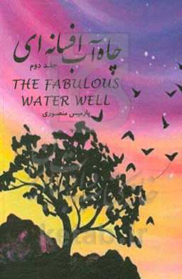 چاه آب افسانه‌ای