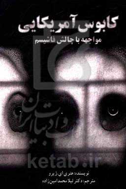 کابوس آمریکایی: مواجهه با چالش فاشیسم