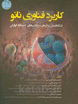 کاربرد فناوری نانو در تشخیص و درمان سرطان‌های دستگاه گوارش