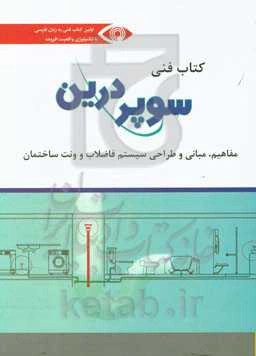 کتاب فنی سوپر درین: مفاهیم، مبانی و طراحی سیستم فاضلاب و ونت ساختمان