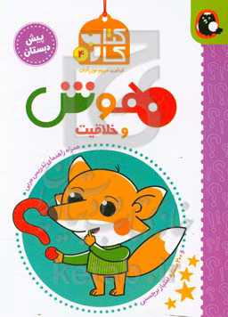 کتاب کار هوش و خلاقیت پیش‌دبستان