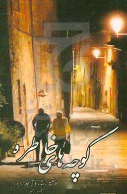 کوچه‌های خاطره