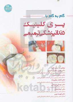 گام به گام با پری کلینیک دندانپزشکی ترمیمی