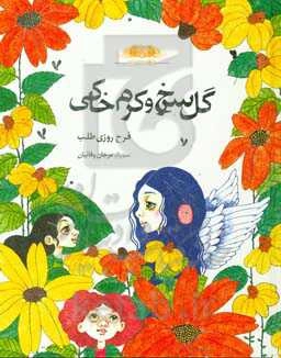 گل سرخ و کرک خاکی