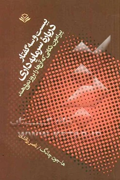 بیست‌و‌سه گفتار درباره سرمایه‌داری: پیرامون نکاتی که آن‌ها را بروز نمی‌دهند