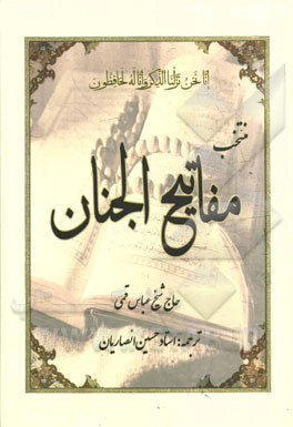 منتخب مفاتیح الجنان