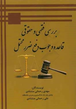 بررسی فقهی و حقوقی قاعده وجوب دفع ضرر محتمل