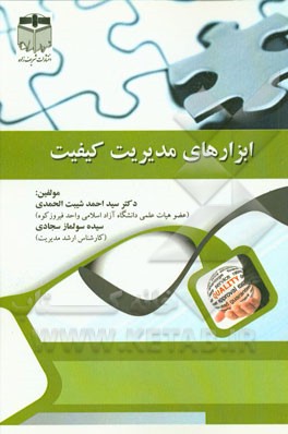 ابزارهای مدیریت کیفیت