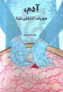 آدم، هیچ وقت آدم قبلی نشد!