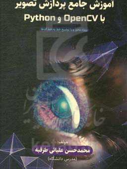 آموزش جامع پردازش تصویر باغ Open و Python: پروژه‌محور و با توضیح خط به خط کدها