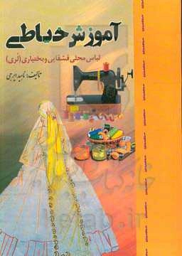 آموزش خیاطی: لباس محلی قشقایی و بختیاری (لری)